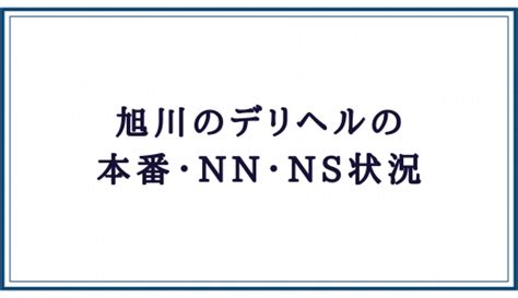 旭川 デリヘル 本番|旭川で本番の噂があるデリヘル6選！ヤレる裏風俗はココ【2024。